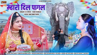 म्हारो दिल पागल  Full Video RANI RANGILI Letest Rajasthani Love Song 2024Kunwar Mahendra Singh [upl. by Mihcaoj]