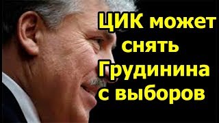 Кандидата в президенты России от КПРФ Грудинина ЦИК может снять с выборов [upl. by Sevik]