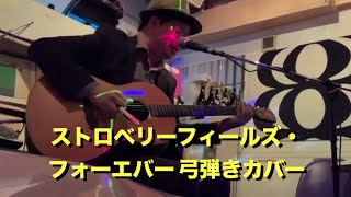 【bow playing】Strawberry Fields Forever【full】 [upl. by Ocihc]