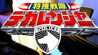 piano Tokusou Sentai Dekaranger OP fulllength ver  特捜戦隊デカレンジャーＯＰ [upl. by Flint]