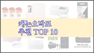 캐논오막포 최고 구매자 인증 가격과 품질 판매량으로 알아본 베스트 상품 10가지 [upl. by Esnahc]