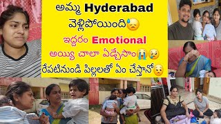 అమ్మ మమ్మల్ని వదిలి Hyderabad వెల్లిపోయింది😪అమ్మ చాలా ఏడ్చేసింది😣ఒక్క దాన్నే పిల్లలతో ఏం చేస్తానో😢 [upl. by Andromada]