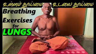 உள்ளம் தூய்மை உடலை தூய்மை மனதை கட்டுப்படுத்தும் breathing exercises for lungs  APK vlogs [upl. by Noskcaj]