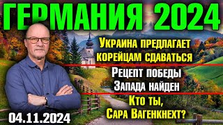 Германия 2024 Украина предлагает корейцам сдаваться Рецепт победы Запада Кто ты Сара Вагенкнехт [upl. by Syst]