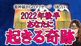 【３択占い】2022年後半にあなたに起きる大きな奇跡！ 龍神様からのメッセージを受け取って！（2022624撮影） [upl. by Anasus]