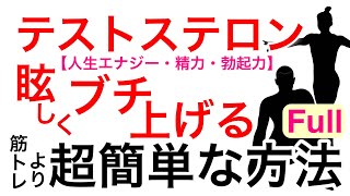 【Full】人生エナジーと精力勃起力ブチ上げる筋トレより遥かに簡単な方法【テストステロン戦士とヘルシー美女と賢者のとっておき】【新生活応援 新社会人応援】 [upl. by Sesilu]