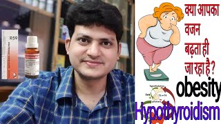 German Homeopathic medicine for thyroid obesity  क्या आपका वजन बढ़ रहा है क्या थायराइड है [upl. by Dredi243]