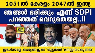 2031 ൽ കേരളവും 2047 ൽ ഇന്ത്യ ഭരിക്കും എന്ന് SDPI പറഞ്ഞത് വെറുതെയല്ല  waqf bill details  sdpi [upl. by Earb]