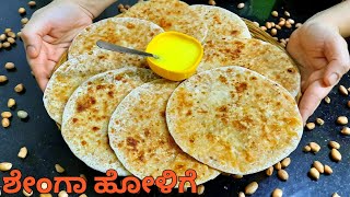 ಶೇಂಗಾ ಹೋಳಿಗೆ  ಉತ್ತರ ಕರ್ನಾಟಕ ಸ್ಪೆಷಲ್  Kadlebeeja obbattu Shenga holige kannadaPeanut poli recipe [upl. by Justus]