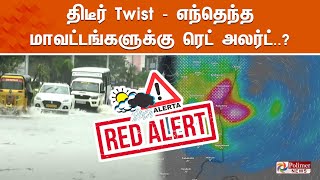 🔴LIVE திடீர் Twist  எந்தெந்த மாவட்டங்களுக்கு ரெட் அலர்ட்  Red Alert  Chennai  Rain Update [upl. by Margeaux609]