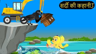 कार्टून  Tony Chidiya Kalu Kauwa  Tun Chidiya wala cartoon  Rano Chidiya Hindi Kahani  Chichu TV [upl. by Fasta]