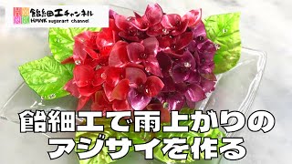 飴細工で雨上がりの紫陽花を作る [upl. by Albrecht]