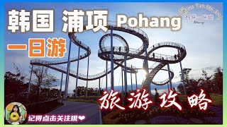 【浦项 】一日游 旅游攻略！内含所有路线  景点  旅费  Pohang  韩国 浦项 pohang [upl. by Frieder]