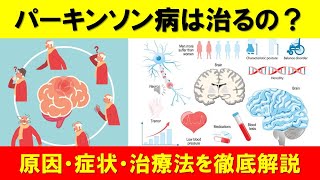 パーキンソン病の真実：原因、症状、治療法を徹底解説！治る可能性は？ [upl. by Semmes503]