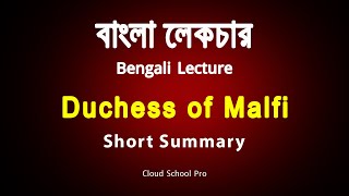 Short Summary of The Duchess of Malfi by John Webster  বাংলা লেকচার  Bengali Lecture [upl. by Williamson276]