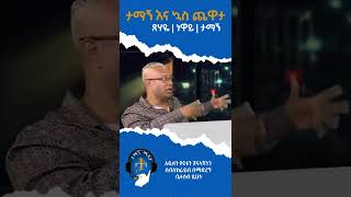 Tamagne Show  ታማኝ እና ኳስ ጨዋታ  Tamagne Beyene  Tsehaye Yohannes  Neway Debebe [upl. by Faso]