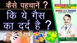 कैसे पहचानें कि ये गैस का दर्द है  GAS AND GAS PAIN [upl. by Manas780]