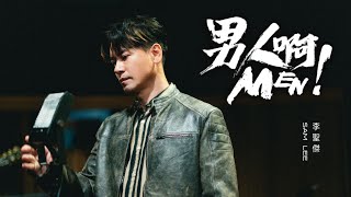 李聖傑 Sam Lee《男人啊 MEN》Official Music Video [upl. by Gus]