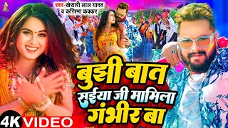 Video  बुझी बात सईया जी ममिला गंभीर बा  Khesari Lal Yadav  Outgoing Chalata  Bhojpuri Song [upl. by Ettelliw]