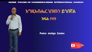 እግዚአብሔር ህዝቡን ይጎበኛልክፍል ሶስት pastor Alelign Zeleke አስደናቂ ትምህርት በፖስተር አለልኝ ዘለቀ2024 [upl. by Shaner]