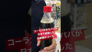 【400万回再生】コーラ命な🇸🇪外人ﾊﾟﾊﾟが感動した日本の自販機コーラ shorts cocacola [upl. by Auqinaj]