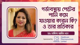 quotগর্ভাবস্থায় পেটের পানি কমে যাওয়ার কারন কি ও প্রতিকারquot  Oligohydramnios  causes and prevention [upl. by Alisander]