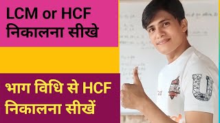 LCM or HCF nikalna sikhe  lcm and HCF  lcm HCF kaise nikale  lasa masa  HCF bhag vidhi se nikale [upl. by Euqinomad948]