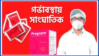 pregcare এর কাজ কি  pregnacare before conception  গর্ভাবস্থায়  calcium  Vitamin  iron  Food [upl. by Ilek]