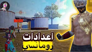 فري فاير أخيرا اعدادات⚙️رومانسي للهواتف اقوى اعدادات حاليا🔥 Free Fire settings [upl. by Dnob]