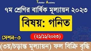 Class 7 Math Annual Answer 2023  ৩য় সেশন  ৭ম শ্রেণির গণিত বার্ষিক সামষ্টিক মূল্যায়ন উত্তর ২০২৩ [upl. by Lopes]