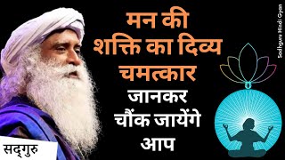 मन की ऊर्जा से अलौकिक चमत्कार कैसे किये जाते है  Amazing Power of Mind  Sadhguru hindi gyan [upl. by Kandy603]