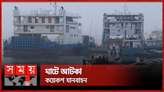 আরিচাকাজিরহাট নৌরুটে ফেরি চলাচল বন্ধ  PaturiaDaulatdia  ArichaKazirhat  Ferry Ghat  Somoy TV [upl. by Jonathan994]