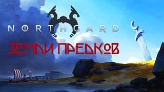 Northgard  Обзор игр  Первый взгляд  Земли предков [upl. by Diana716]