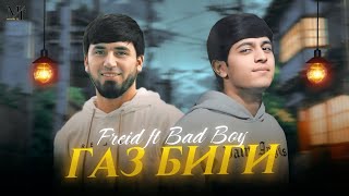 Bad Boy ft Freid  ГАЗ БИГИ 🌹 [upl. by Etnuaed717]