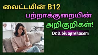 வைட்டமின் பி12 பற்றாக்குறையின் அறிகுறிகள்  Vitamin B12 in Tamil  DrDSivaprakasam  392 [upl. by Kepner]