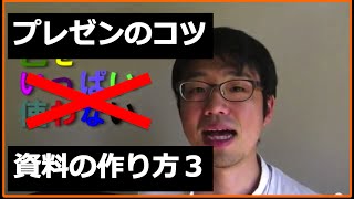 1分間でわかるプレゼンのコツ 〜資料の作り方３〜 [upl. by Delastre]