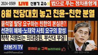 LIVE 당대표 놓고 친윤친한 극심 갈등 [upl. by Yrrek86]