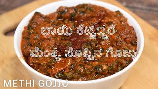 ನಾಲಿಗೆಗೆ ಹೊಸ ರುಚಿ ಮೆಂತ್ಯ ಸೊಪ್ಪಿನ ಗೊಜ್ಜು  methi leaves gojju  best for rotti and chapati [upl. by Svoboda]