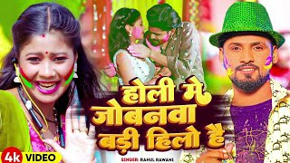 Live Rahul Ravani Sonam Yadav  होली सोंग  Sonwa Re Phonwa Holi  Holi New Song [upl. by Adnorrahs]