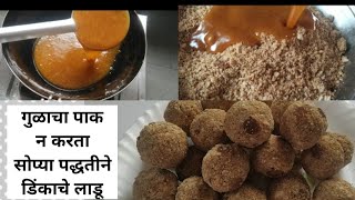 थंडीच्या दिवसात बनवा सोप्या पद्धतीने डिंकाचे लाडूdinkache ladko recipe in marathiड्रायफ्रूट लाडू [upl. by Peddada7]