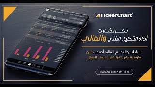 البيانات المالية على تطبيق تكرتشارت لايف الجوال [upl. by Trinatte]