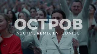 Агутин  Остров  Remix by IZDATEL [upl. by Brown769]