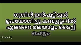 How can use Google input malayalam [upl. by Wolfgang]