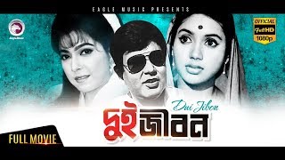 Dui Jibon  Bangla Movie  Kabori Sarwar Bulbul Ahmed Diti  Eagle Movies OFFICIAL BANGLA MOVIE [upl. by Oxford266]