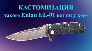 КАСТОМИЗАЦИЯ  ТАКОГО ENLAN EL01 НЕТ НИ У КОГО [upl. by Novak577]