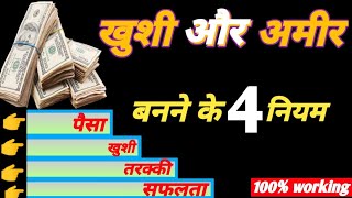 अमीर बनने के 4 नियम  4 rules to become rich  who is happy in real life  Boddhist Story [upl. by Nibuz]