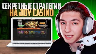 👑 ПОЧЕМУ ДЖОЙ КАЗИНО  ТОП1 СРЕДИ ОНЛАЙН КАЗИНО  Джой Казино Обзор  Joycasino Бонус [upl. by Akeimahs749]