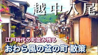 【越中八尾】おわら風の盆の町を散策！富山県の魅力再発見！！ [upl. by Sirahs]