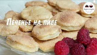 Печенье на пиве Простейший рецепт вкусного печенья Cookies on beer [upl. by Maurizio357]