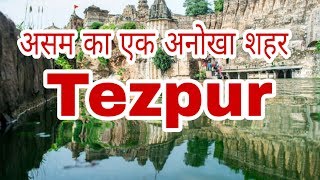 TEZPUR ASSAM असम का सबसे खूबसूरत शहर  Tezpur tourism place [upl. by Merilyn]